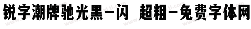 锐字潮牌驰光黑-闪 超粗字体转换